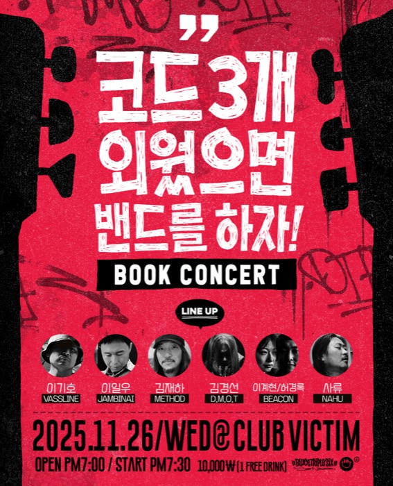 북콘서트 《코드 3개 외웠으면 밴드를 하자!》 포스터
